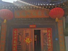 门面-缘福乡村铁锅炖民宿(八达岭店)