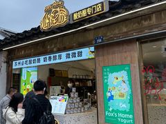 -狐狸家·酸奶酪专门店(平江路店)