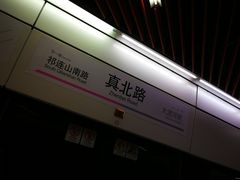 -真北路(地铁站)