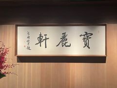 -宝丽轩中餐厅BAOLIXUAN