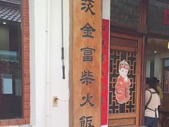 -芦茨金富饭庄·25年老字号·专做稻草鸡