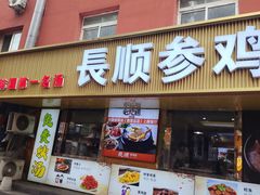 -长顺参鸡汤店(西塔总店)