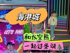 -海港城