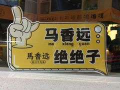 门面-馬香远蘭州牛肉面(武汉群星城首店)