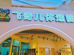 -飞奇儿体能体操馆(和平印象城店)
