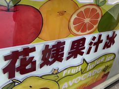 -花姨·老电影院果汁冰(开元店)