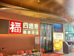 -四道菜·福建菜馆(曲江创意谷店)