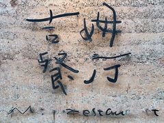 -吉姆餐厅