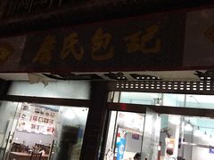 门面-詹氏包记(文公路店)