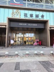 点击看大图 -花嫁丽舍海岛婚礼殿堂(国展店)