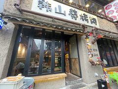 -韩山葵烤肉(太古里店)
