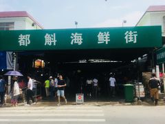 -都斛海鲜街