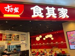 -食其家·牛丼咖喱(湾厦店)