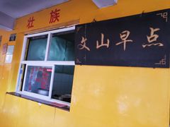 门面-文山荷鲜居(翠湖店)