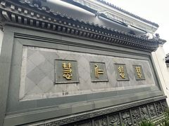 -济公故居