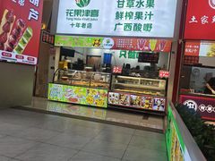 -花果津喜·高端果切(汇一城总店)