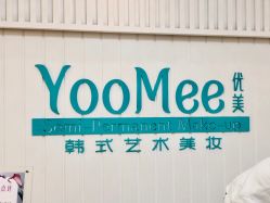 -YooMee优美智能科技美肤机构