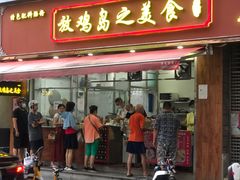 门面-放鸡岛之美食