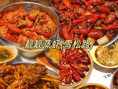 -靓靓蒸虾·头牌蒸虾(雪松路总店)