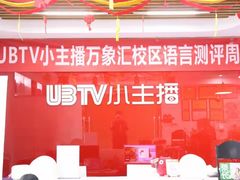 -UBTV小主播（口才、主持、表演、演讲）(万象汇校区)