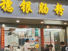 门面-穗银肠粉店(东川路店)