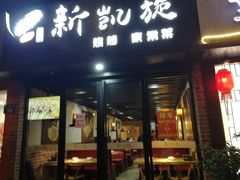 门面-新凯旋烧烤·千岛湖特色菜(拱墅上塘路店)