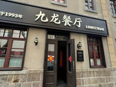 -九龙餐厅(大沽路店)