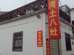 西湾土八灶-西湾土八灶· 旺山老字号农家菜