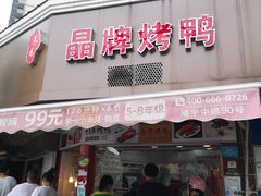 门面-晶牌烤鸭(延吉东路557弄小区店)
