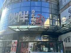 -神户赤童日式烤肉伙伴(东直门店)