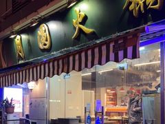 -月圆火锅(宁海东路二店)
