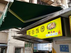 门面-猫街饭团(顶澳仔猫街店)