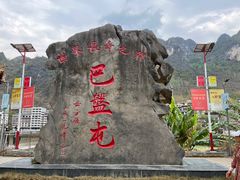 -长寿村
