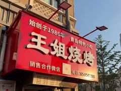 -王姐烧烤(中山路店)