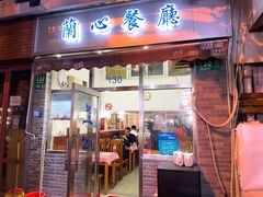 -蘭心餐厅(进贤路店)