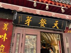 -天发芽·何记葫芦头泡馍·老字号(小南门店)