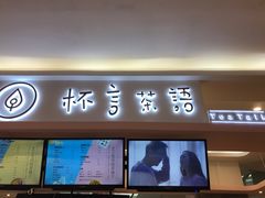 门面-杯言茶语(龙德广场店)