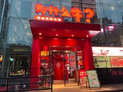 -为什么牛潮汕牛肉火锅(中信广场店)
