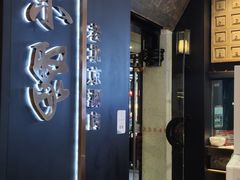 门面-铜来聚老北京涮肉(恒隆广场店)