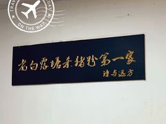 -白露塘杀猪粉(冲口路店)