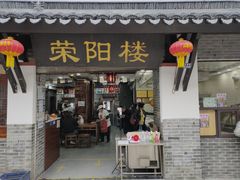 门面-荣阳楼(山塘街店)