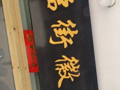 -临街徽菜馆·正宗黄山味
