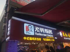 -老韩煸鸡·中国炸鸡(水塔美食街店)