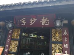 -龙抄手(文殊坊店)