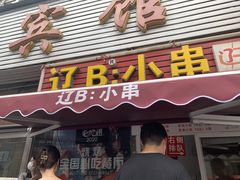 门面-辽B·小串(总店)