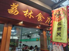 门面-荔林食店(西华路店)
