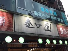 门面-叁口煮老火锅(东升店)