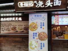 -寻裕记·现炒浇头面(人民广场店)