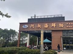 -阿新海鲜加工坊(芦潮港总店)