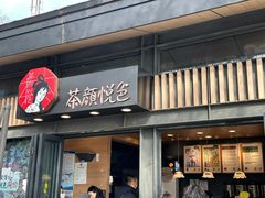 门面-茶颜悦色(岳麓山顶店)